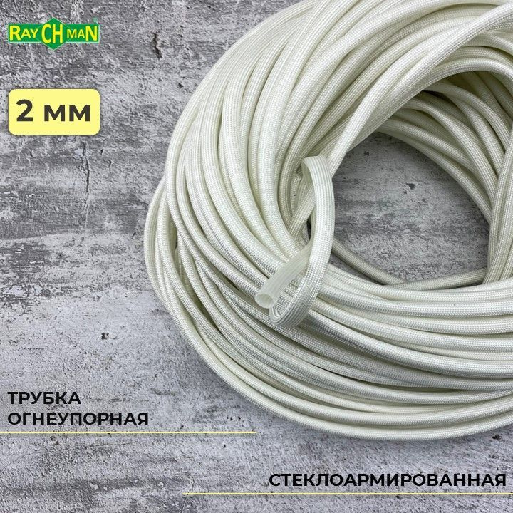 Стеклоармированная огнеупорная трубка 2-3 мм Raychman FSHT(C), 1 метр, 450C, 800V  #1