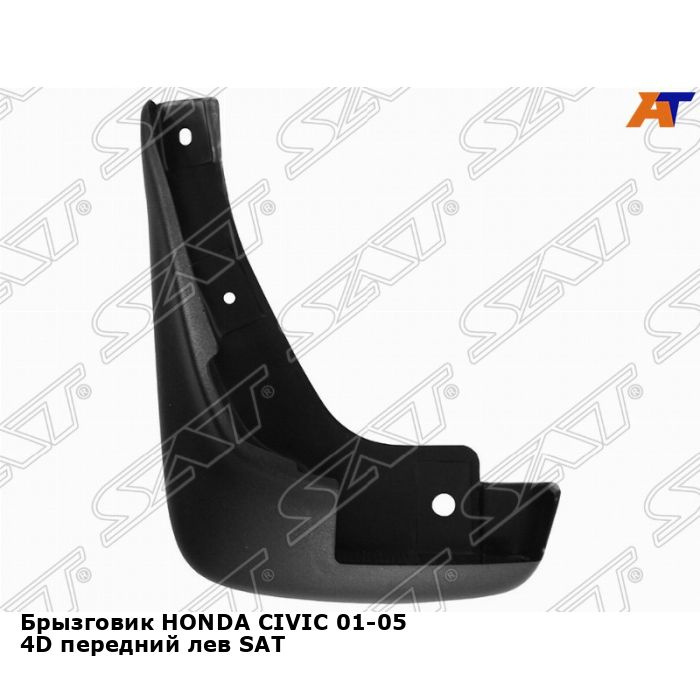 Брызговик HONDA CIVIC 01-05 4D передний лев SAT хонда цивик #1