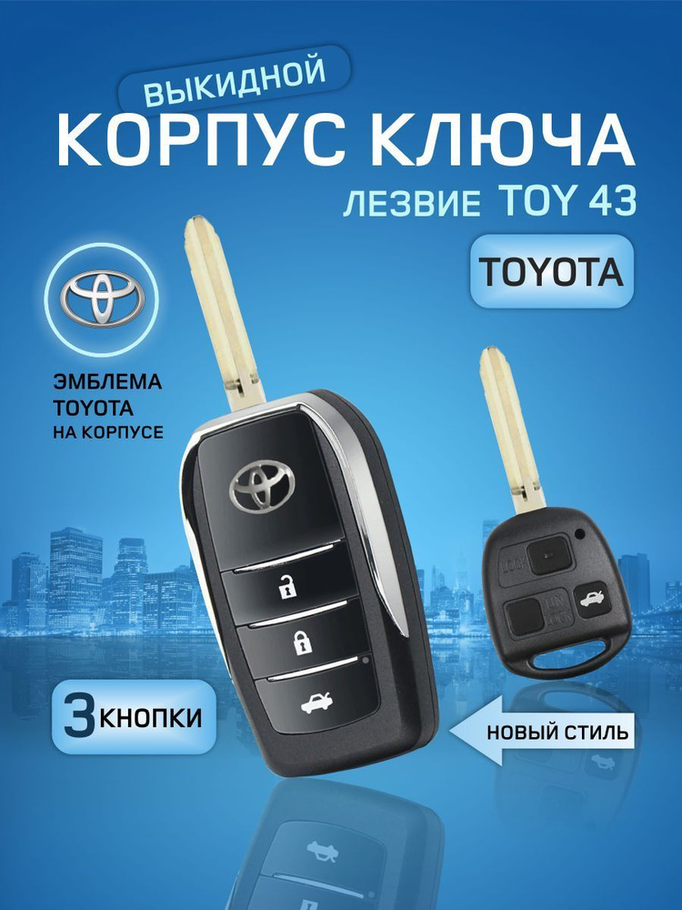GKEY Корпус выкидного ключа зажигания Toyota/Корпус Тойота 3 кнопки (Toy43). арт. Toyota3Old  #1