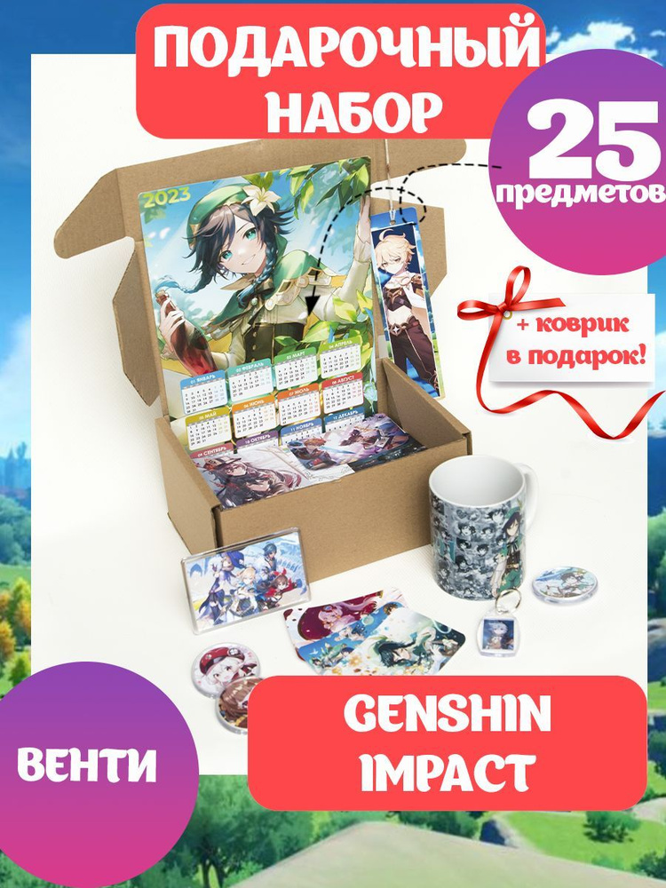 Подарочный набор ГЕНШИН ИМПАКТ аниме Genshin Impact большая коробка Венти, Big anime box  #1