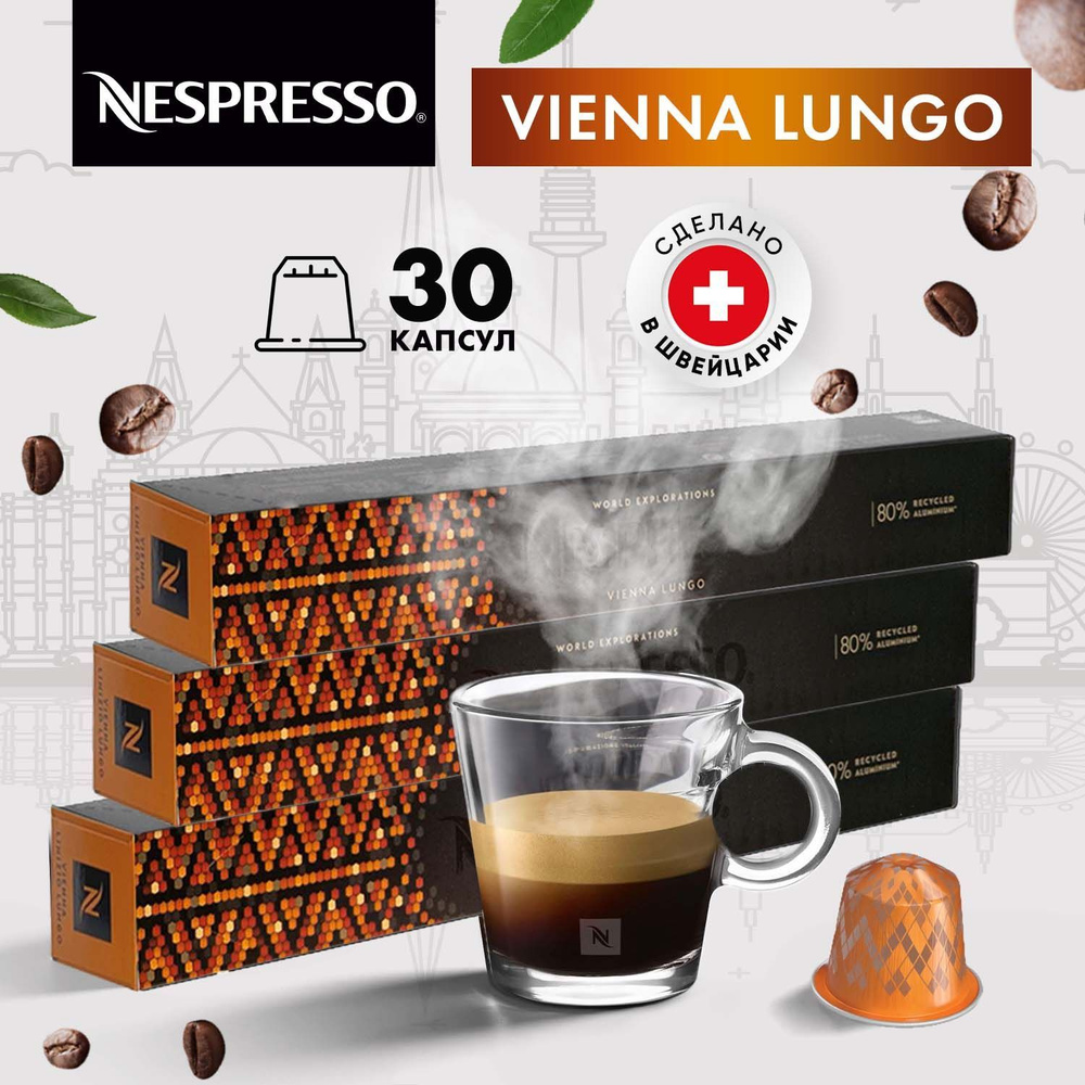 Кофе в капсулах Nespresso Vienna Lungo - 30 шт, для кофемашины Неспрессо, подарочный набор 3 упаковки #1