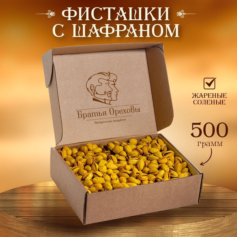 Фисташки жареные соленые с шафраном Братья Ореховы, 500 г  #1