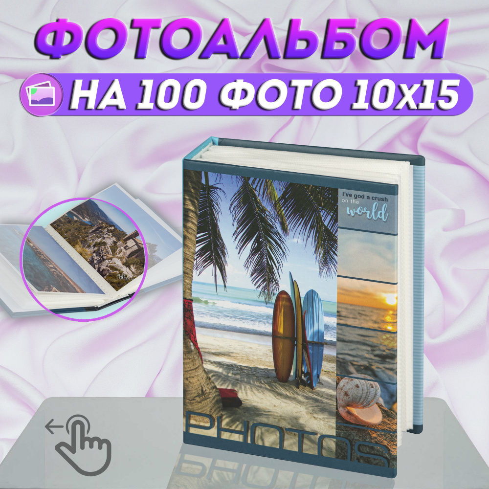 Фотоальбом "Морской" на 100 фото / фотоальбом для фотографий универсальный с кармашками 10*15  #1