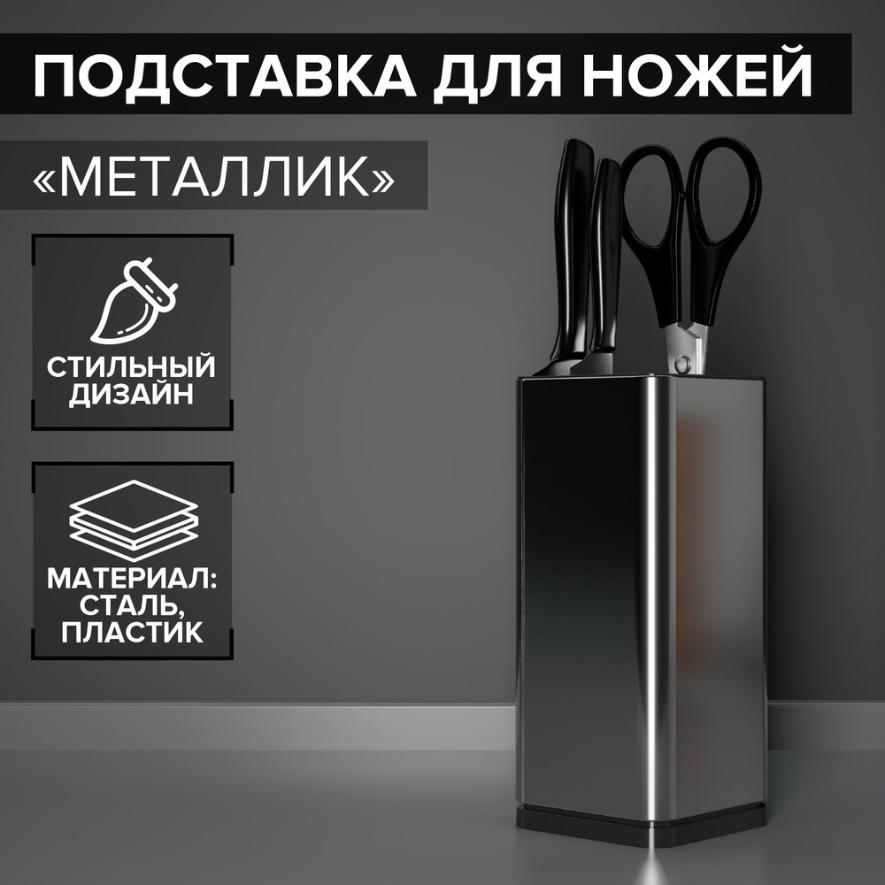 Подставка для ножей и ножниц Magistro "Металлик", размер 10x10x23 см, цвет серебристый  #1