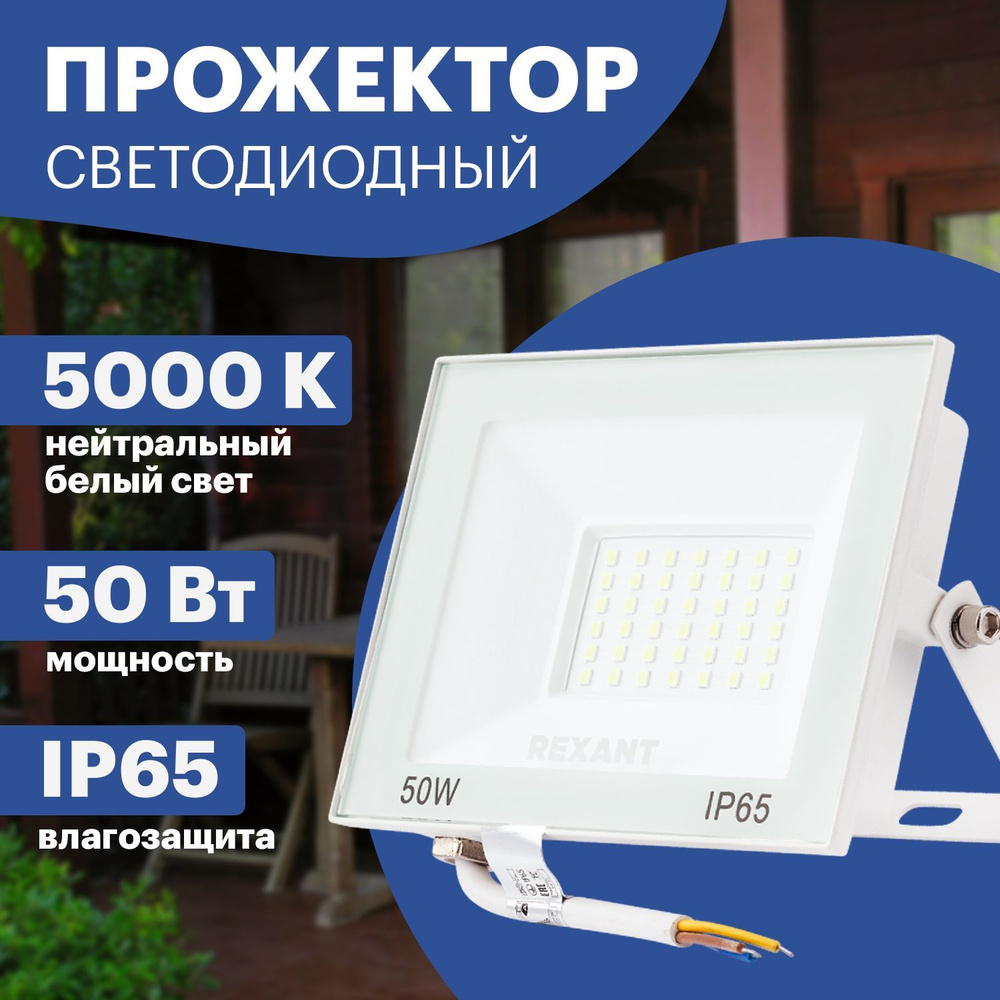 Прожектор светильник светодиодный LED REXANT 50 Вт из алюминиевого сплава, нейтральное свечение 5000 #1