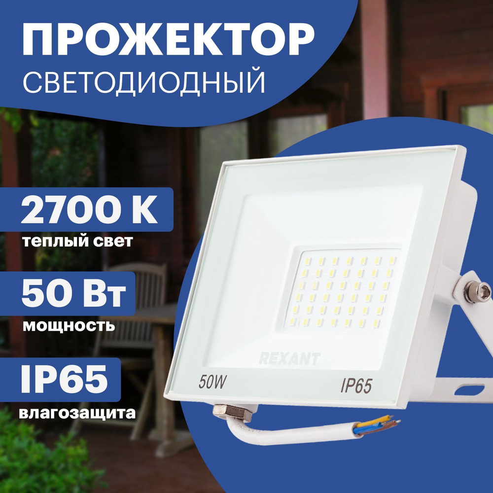Прожектор светодиодный уличный LED REXANT 50 Вт из алюминиевого сплава, теплое белое свечение 2700 К #1