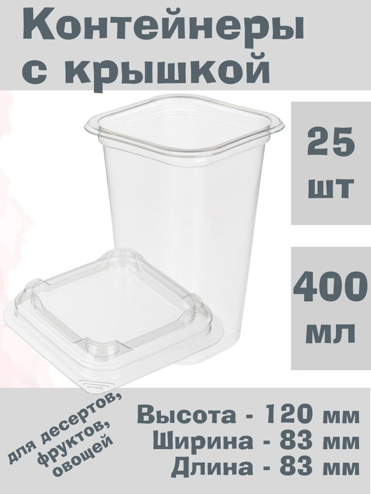 Стакан креманка с крышкой для десертов 400мл 25шт #1