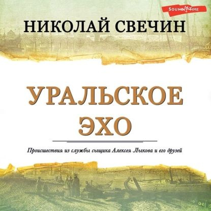 Уральское эхо | Свечин Николай | Электронная аудиокнига  #1