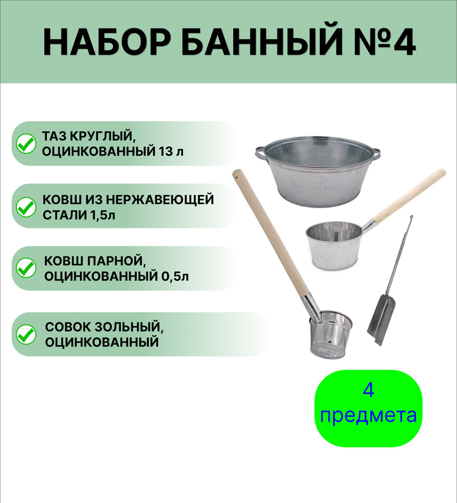 Набор для бани №4 Урал ИНВЕСТ Таз круглый 13 л; Ковш нержавеющий 1,5 л; Ковш оцинкованный парной 0,5 #1