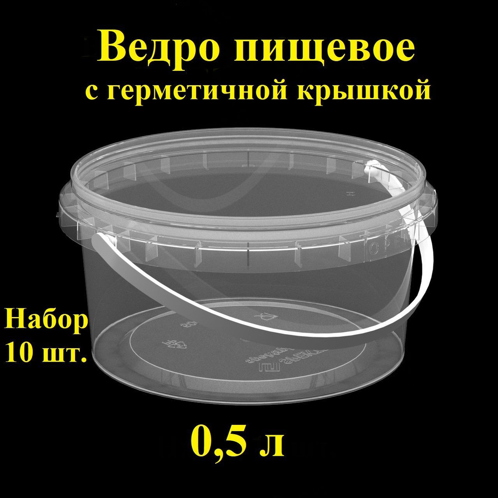 Набор пищевых контейнеров Spektr, 0,5 л, 10 шт., ведро герметичное с крышкой.  #1