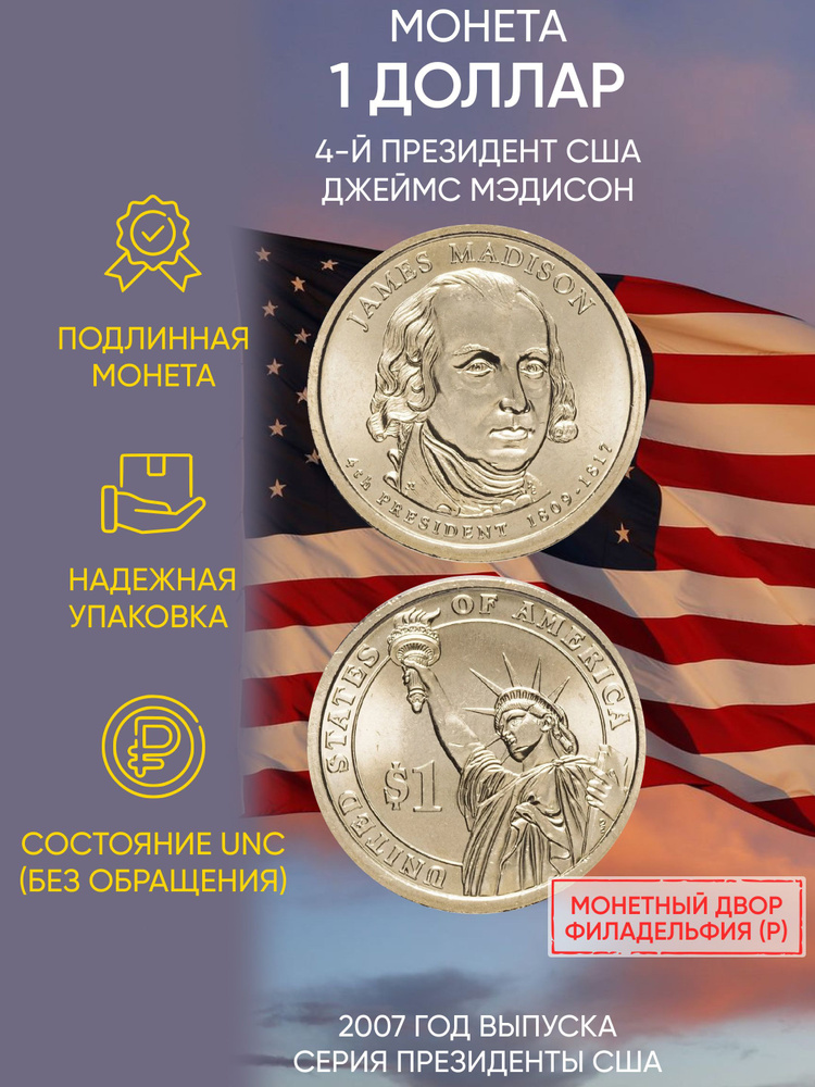 Монета 1 доллар Джеймс Мэдисон. Президенты. США. Р, 2007 UNC #1