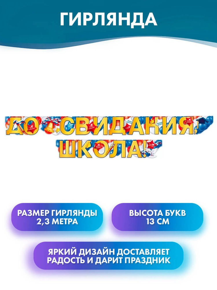 ГК Горчаков Растяжка ""До свидания, школа!", картонная гирлянда буквы на выпускной в школе", 230 см, #1