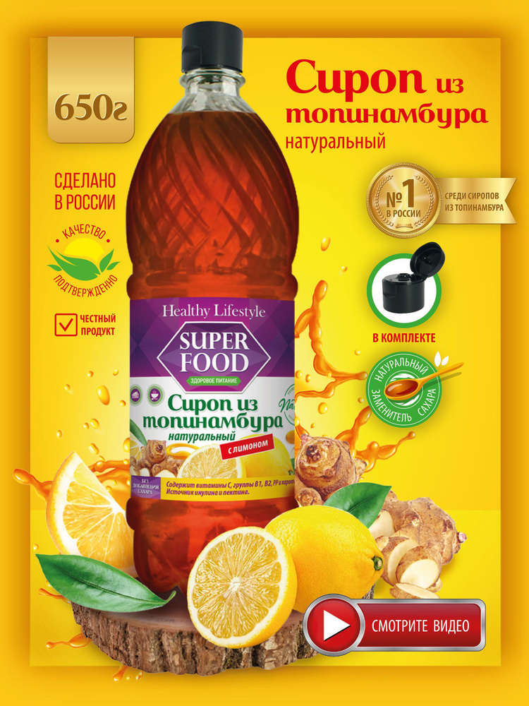 Сироп из топинамбура натуральный с лимоном без добавления сахара Healthy Lifestyle, низкокалорийный сахарозаменитель #1