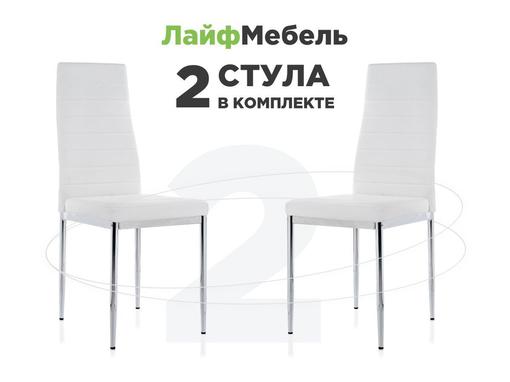 Лайфмебель Стулья для кухни 2 шт Velox white стулья для кухни 2 шт  #1