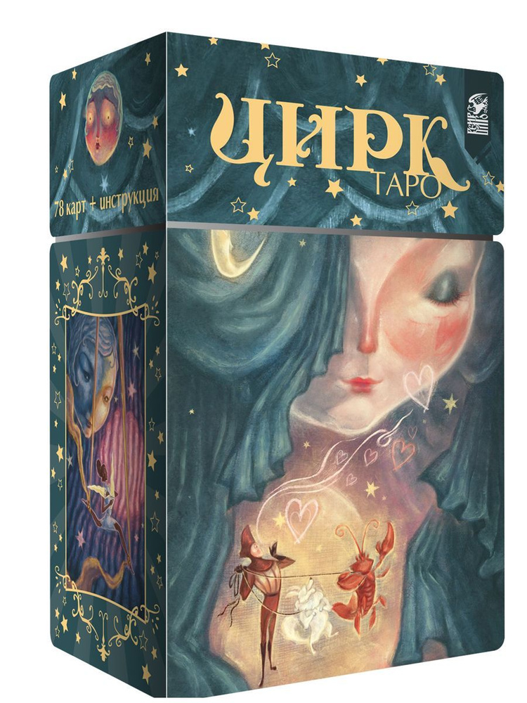 Таро Цирка/Cirque du Tarot #1