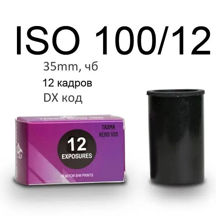 Фотопленка 35mm Тасма Aero 100 (чб, ISO 100, 12 кадров) #1
