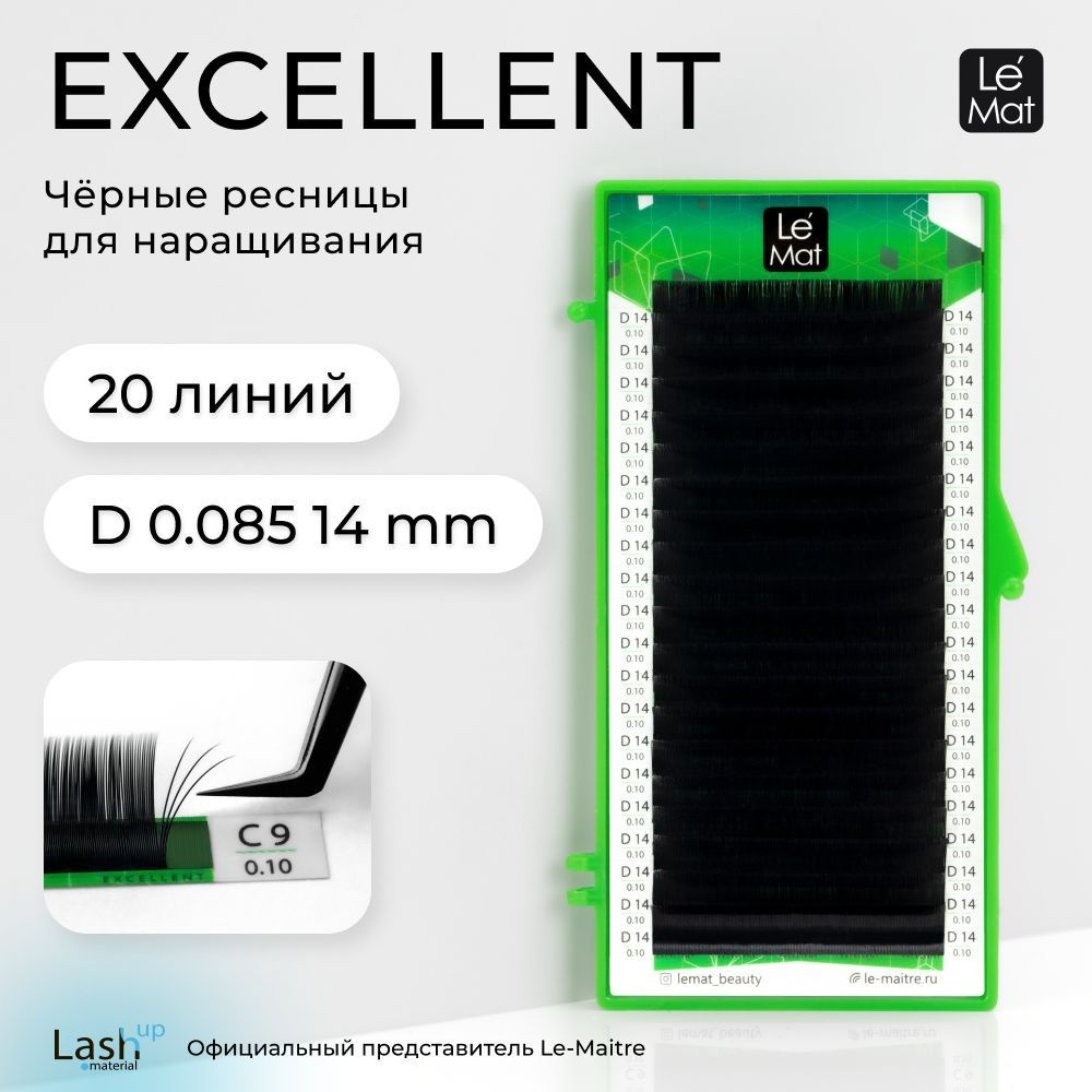 Le Maitre (Le Mat) ресницы для наращивания (отдельные длины) черные "Excellent" 20 линий D 0.085 14 мм #1