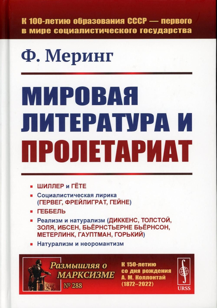 Мировая литература и пролетариат (пер.). 2-е изд | Меринг Франц  #1