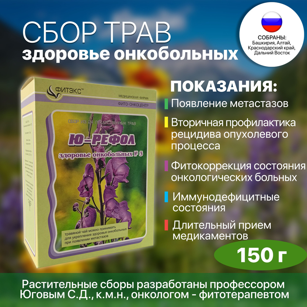 Чайный напиток Травяной сбор Ю-РЕФОЛ №22 "здоровье онкобольных №3 ...