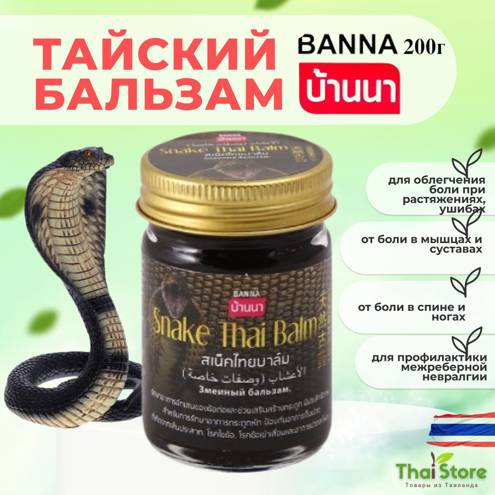 Banna тайский черный змеиный бальзам от суставной и мышечной боли, 200 гр.  #1