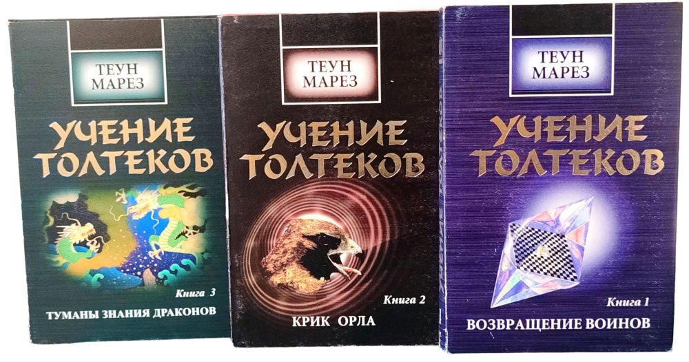 Теун марез книги. Марез, теун учение толтеков в 3 томах. Книги мареза. Теун. Возвращение воинов -марез теун.