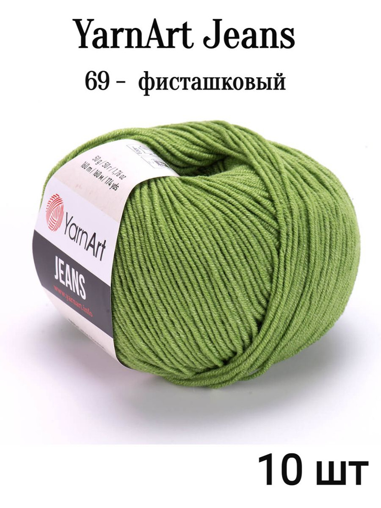 Пряжа Ярнарт Джинс 69 фисташковый 10 шт Yarnart Jeans #1