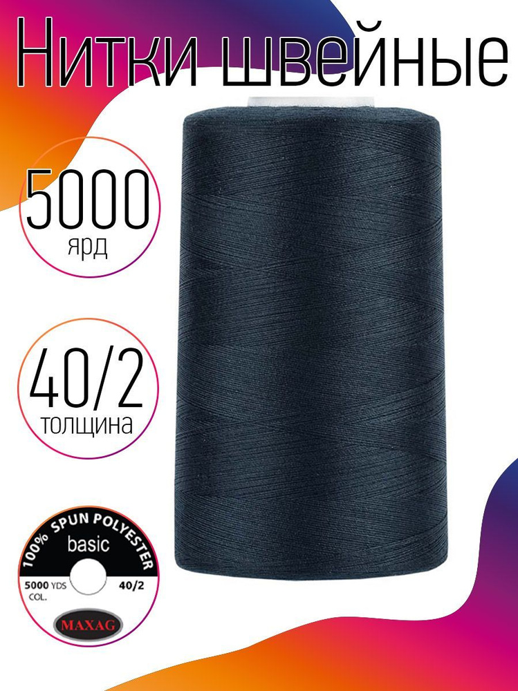 Нитки для швейных машин промышленные MAXag basic темно-синий толщина 40/2 длина 5000 ярд 4570 метров #1