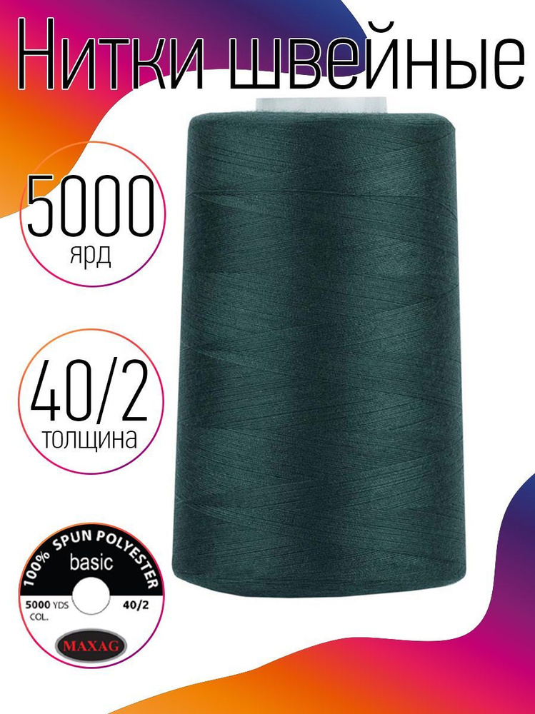 Нитки для швейных машин промышленные MAXag basic зеленый толщина 40/2 длина 5000 ярд 4570 метров полиэстер #1