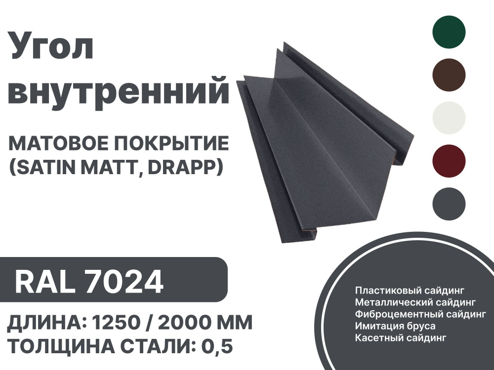Угол внутренний металлический для панелей,сайдинга, имитации бруса (Матовая) Satin,Drap RAL-7024 серый #1