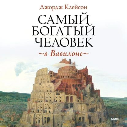 Самый богатый человек в Вавилоне | Клейсон Джордж Самюэль | Электронная аудиокнига  #1