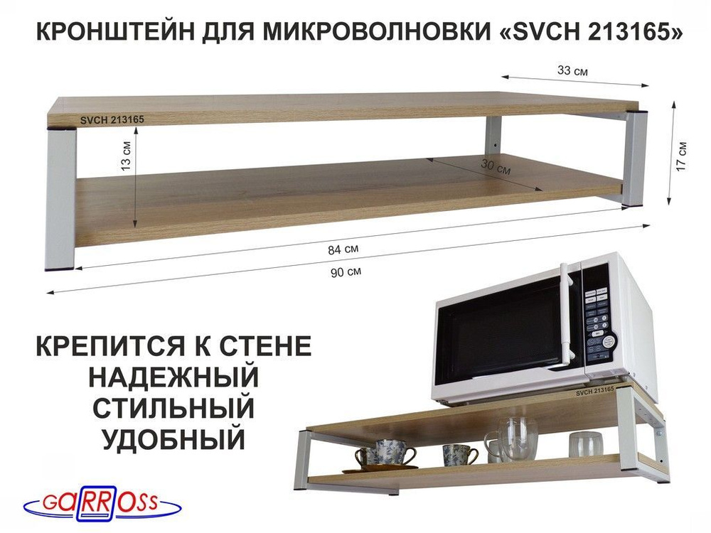 Кронштейн для микроволновки "SVCH 213165", высота 17см, цвет кронштейна-серый, две полки 90х30, цвнт-дуб #1