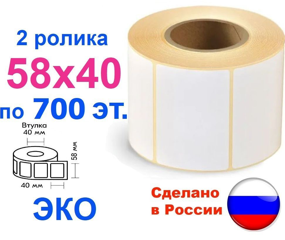 Термоэтикетки 58х40 мм ЭКО, 1400 шт., 2 ролика, втулка 40 мм #1