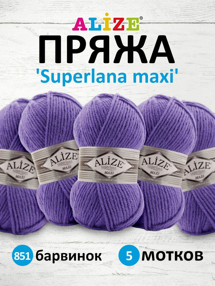 Пряжа ALIZE Superlana maxi Ализе Суперлана Полушерсть, 851 барвинок, 100 г, 100 м, 5 шт/упак  #1