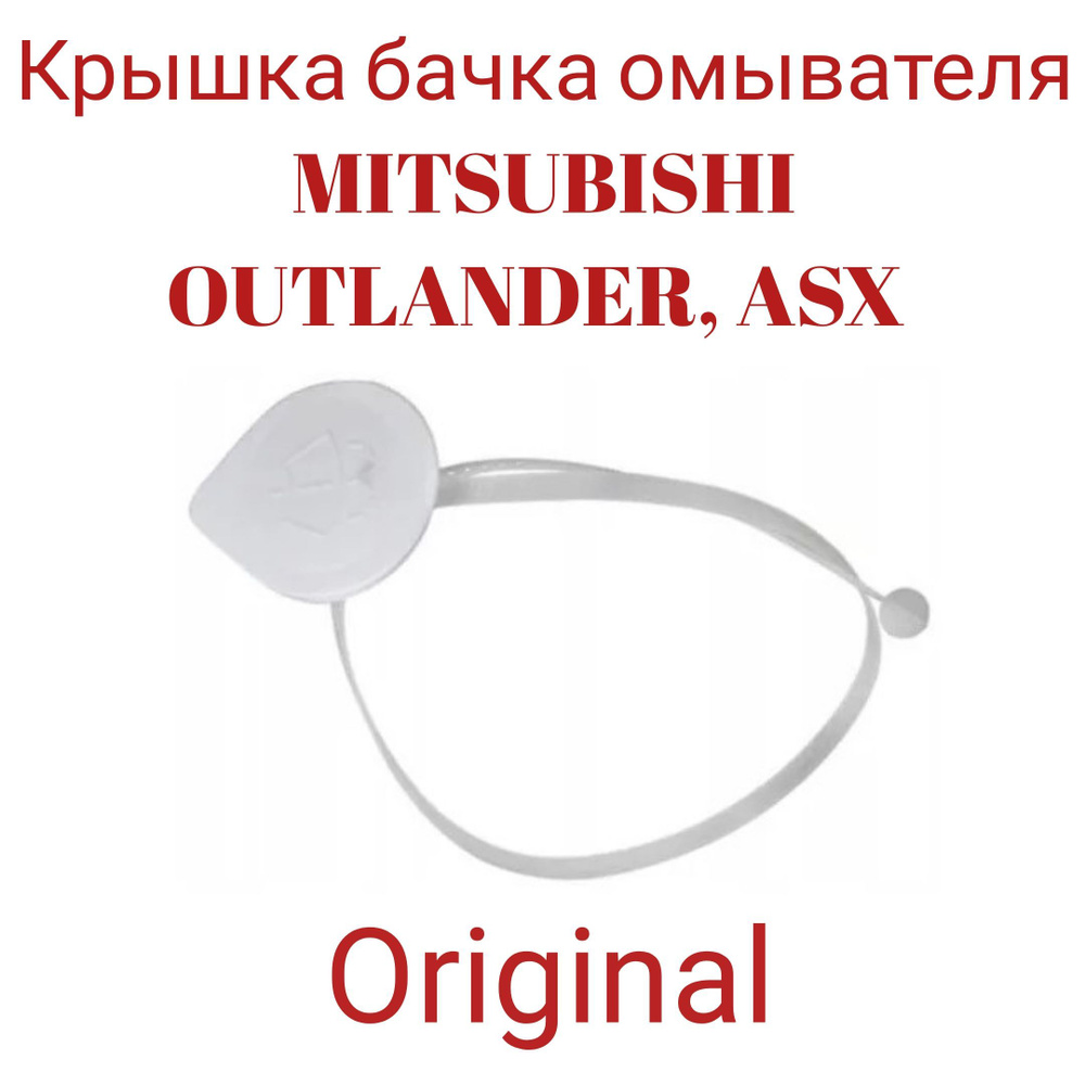 Крышка бачка омывателя MITSUBISHI OUTLANDER, ASX 8260A274 #1