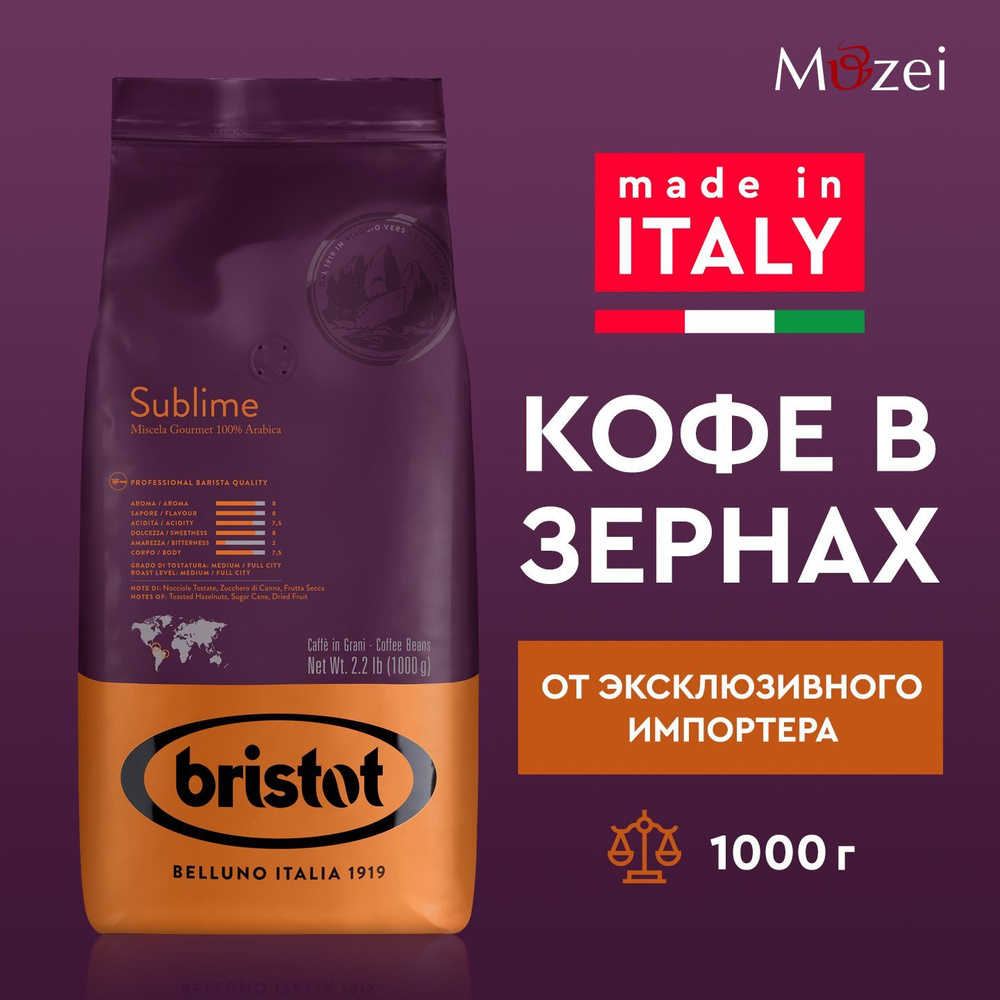 Кофе в зернах 1000 г 100% Арабик BRISTOT SUBLIME ( Бристот Сублим ) 1 кг для кофемашин  #1