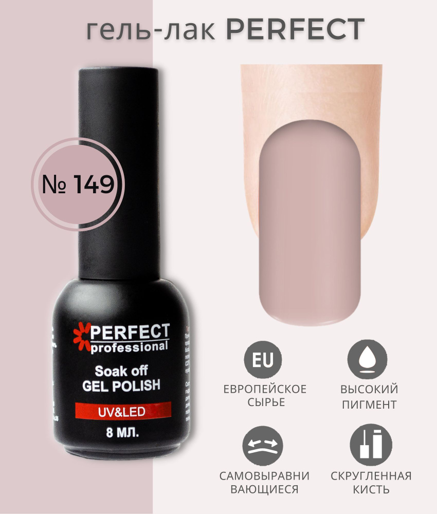 Гель-лак Perfect Gel Polish, БАЗОВАЯ коллекция, плотные оттенки, 8 мл, цвет №149  #1