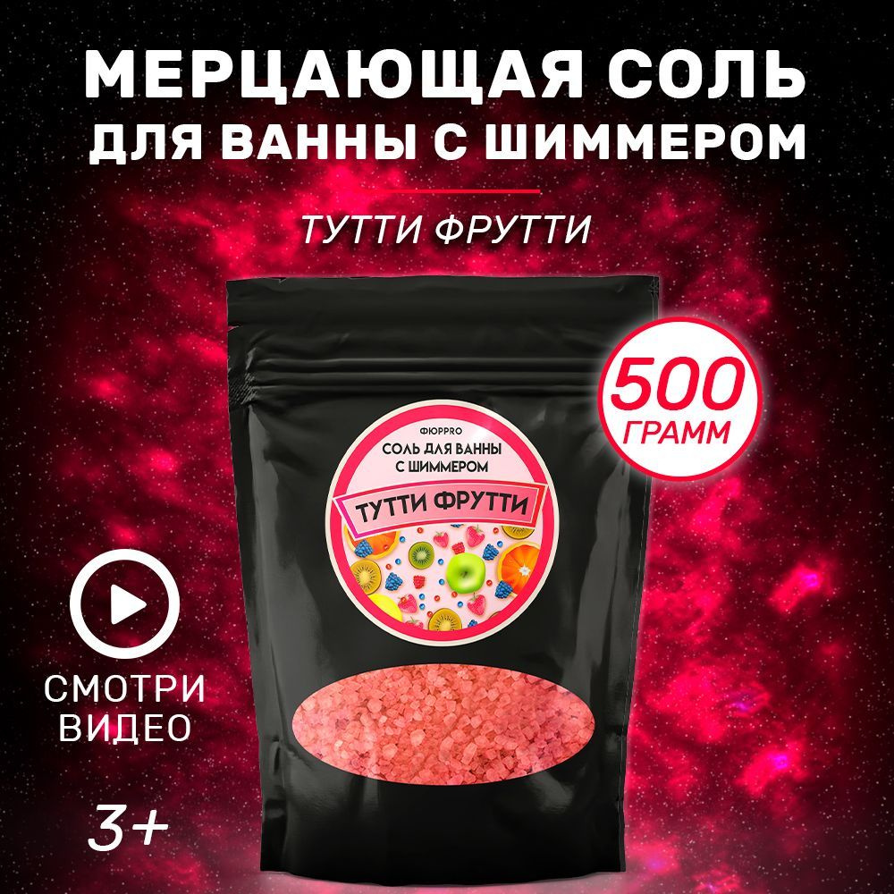 Соль для ванны с шиммером Тутти Фрутти 500 гр., мерцающая соль, пудра, детская, шиммер  #1