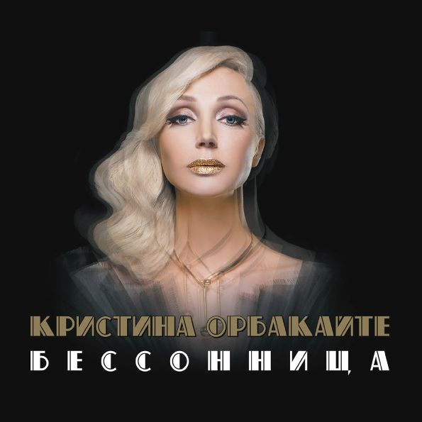 Кристина Орбакайте / Бессонница (CD) #1