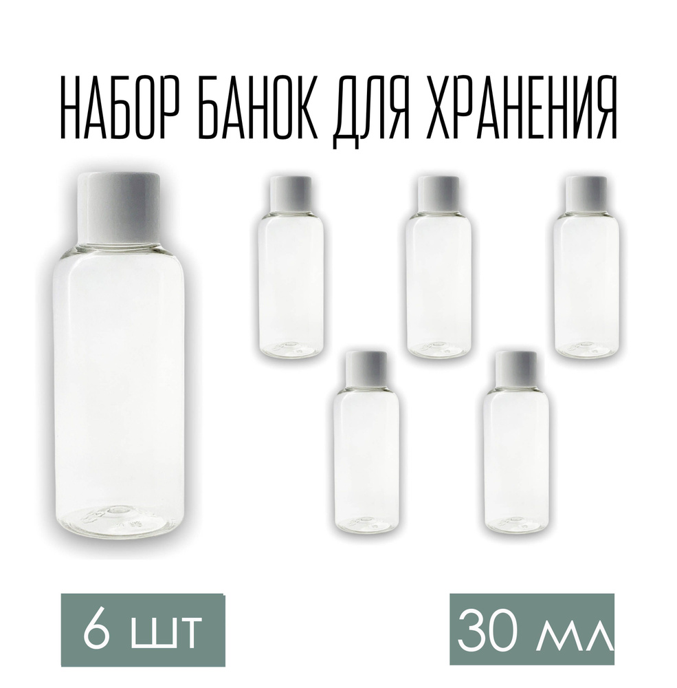 Набор дорожных флаконов, баночек 6 шт. по 30 мл. с белой крышкой  #1