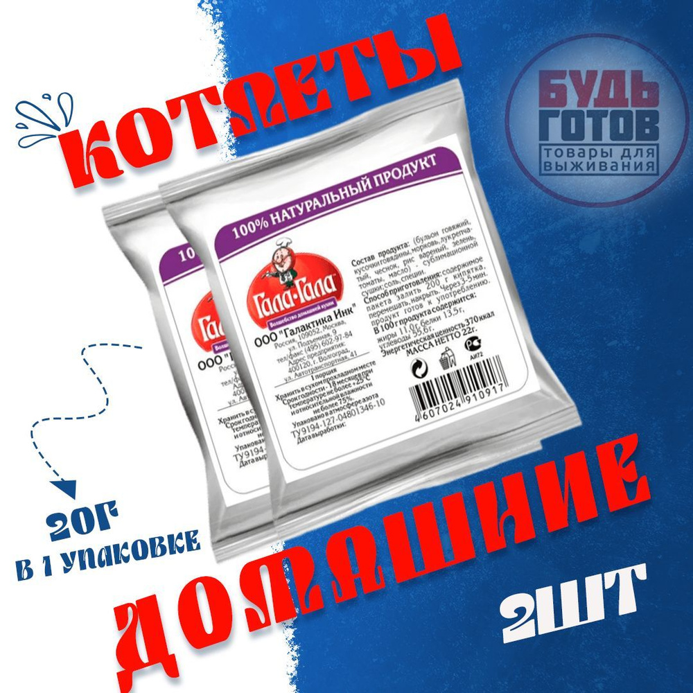Еда сублимированная в поход Котлеты домашние сублимированные "Гала-Гала" 50 г, 2 упаковки  #1