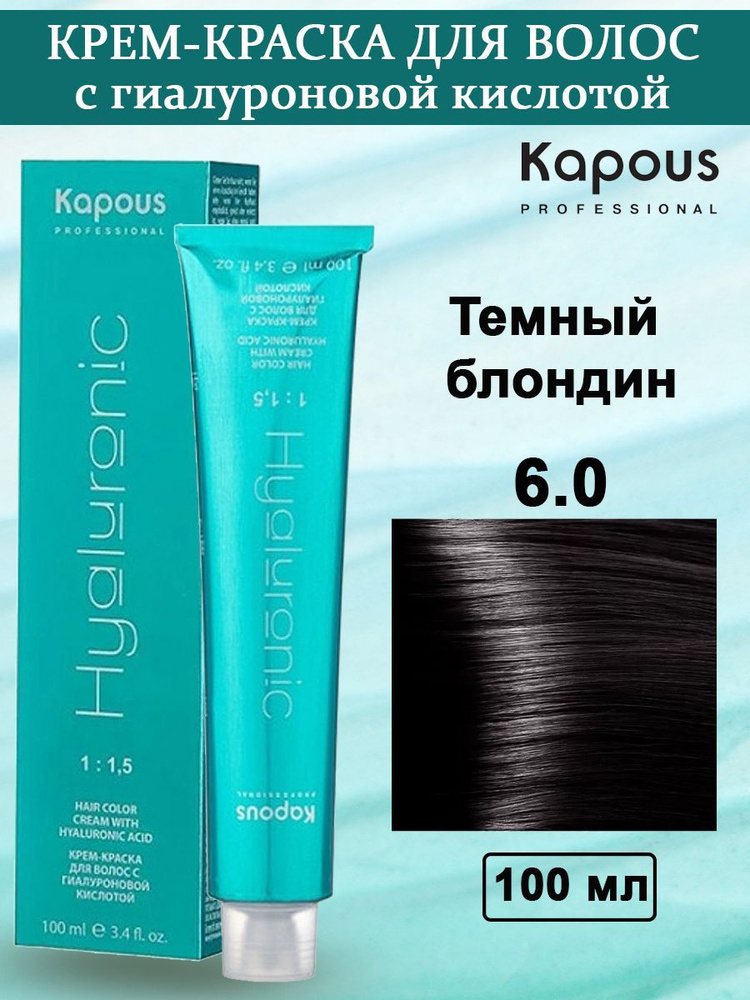 Kapous Professional Крем-краска с Гиалуроновой кислотой 6.0 Темный-блондин 100 мл  #1