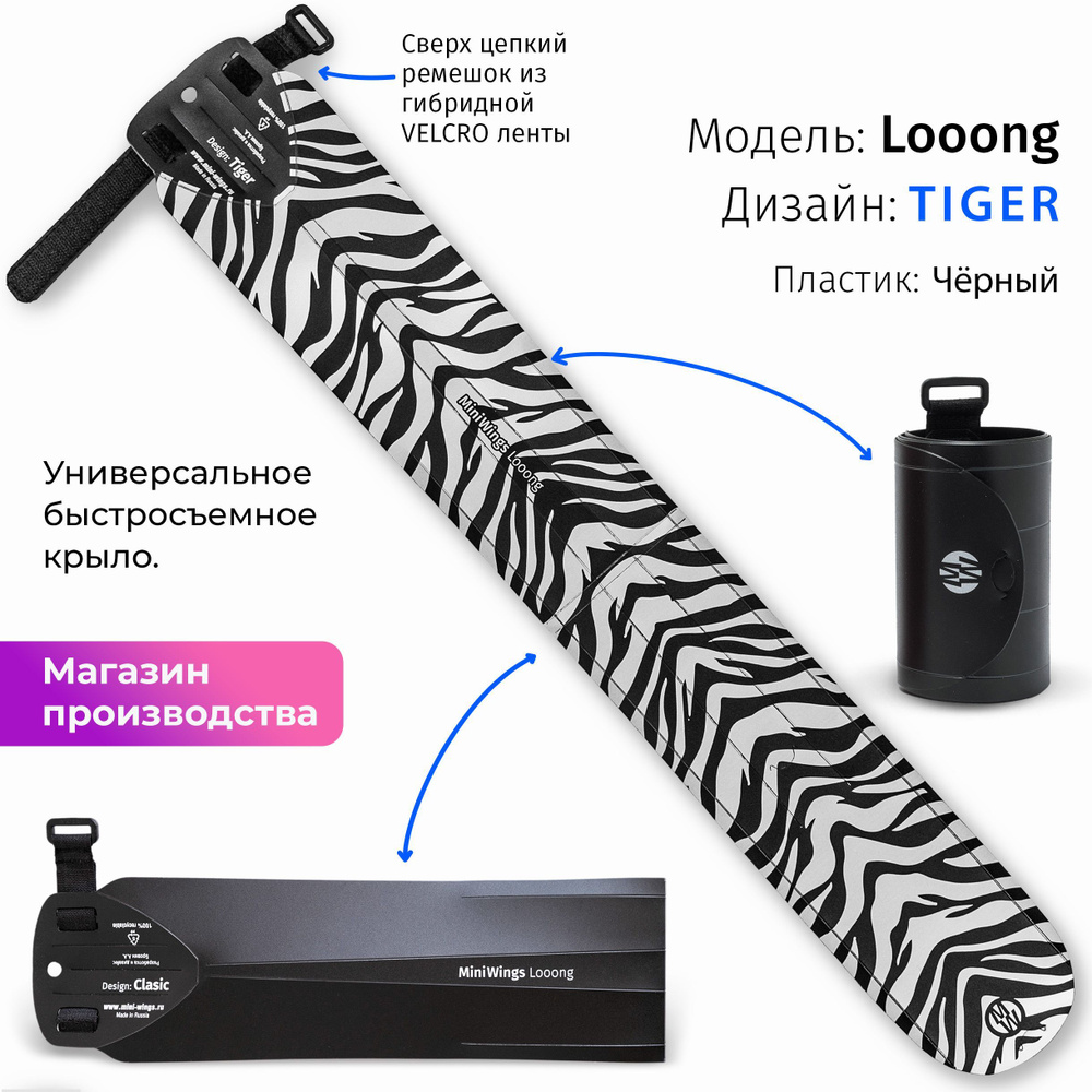 Велосипедное крыло Mini Wings Looong TIGER #1