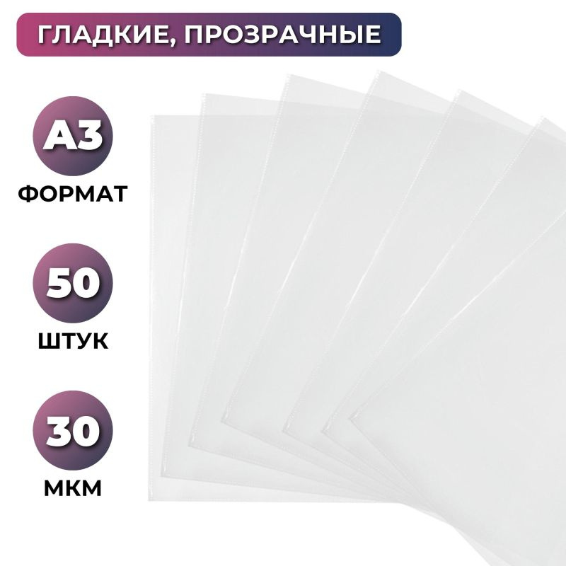 Файл-вкладыш А3 Attache, 30 мкм прозрачный гладкий без перфорации 50 шт/уп  #1