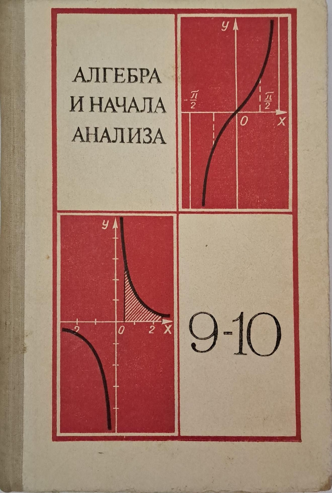 алгебра и начала анализа 9-10 класс колмогоров