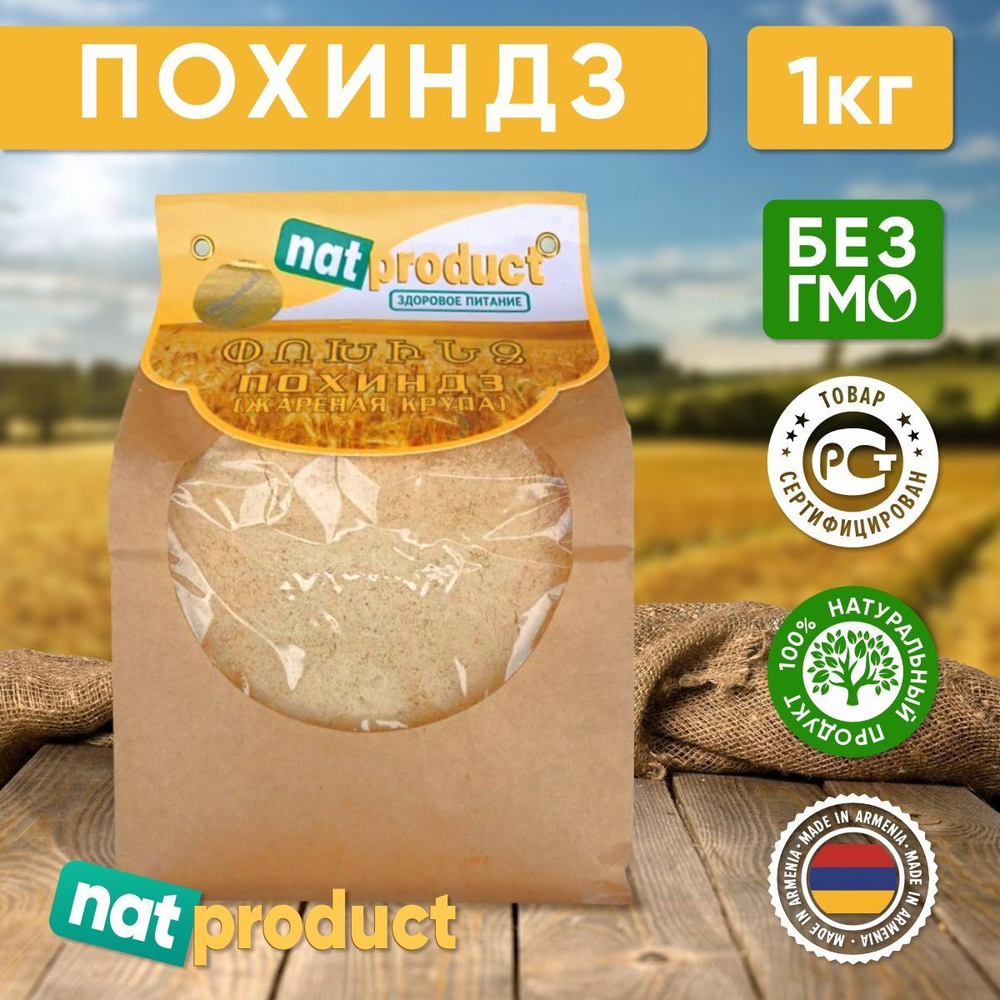 Похиндз (жареная крупа) nat product, 1 кг #1