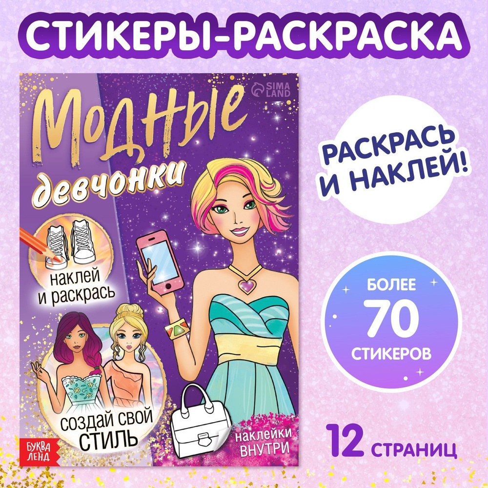 Раскраска для девочек, Буква Ленд, "Создай свой стиль", книжка с наклейками, набор 70+ штук  #1