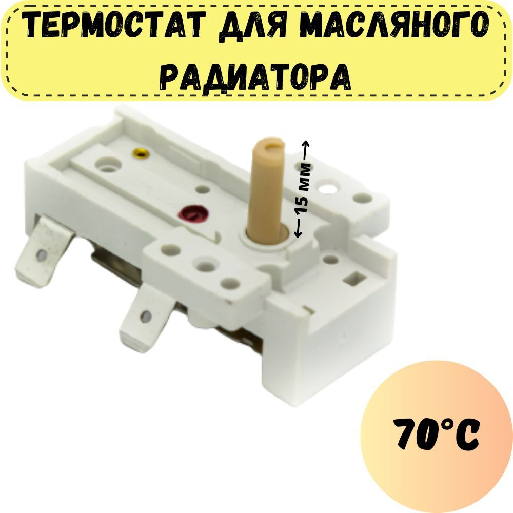 Термостат (терморегулятор) пластиковый для масляного радиатора до 70 градусов, шток 15 мм  #1