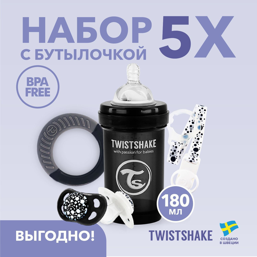 Набор Twistshake с бутылочкой 180 мл для новорождённых, 5 предметов, чёрный  #1