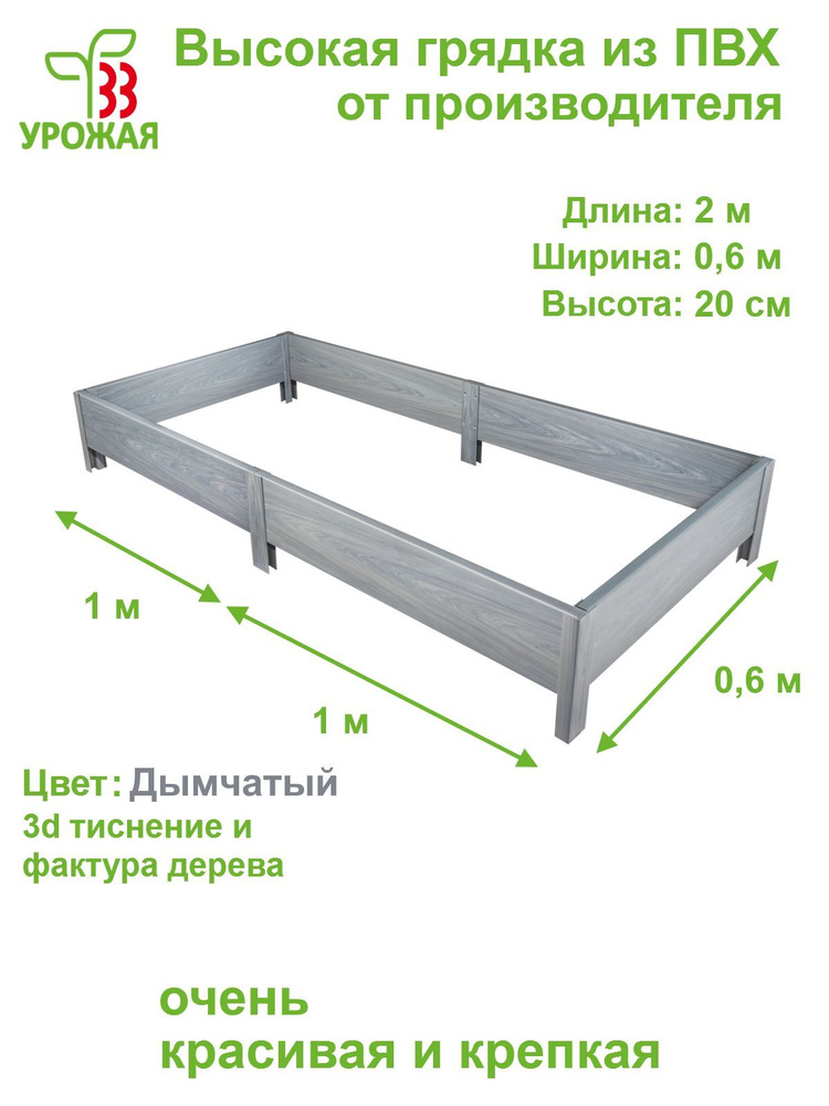 Высокая грядка на дачу из ПВХ 2,0х0,6 м, высота 20 см, цвет Дымчатый (светло-серый)  #1