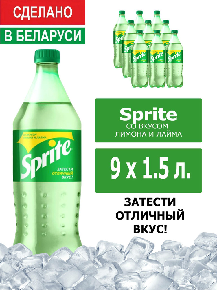 Напиток газированный Sprite 1,5л. 9шт. / Спрайт 1,5л. 9шт. / Беларусь  #1
